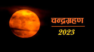 Chandra Grahan 2023 Uttar Pradesh